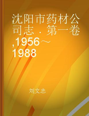 沈阳市药材公司志 第一卷 1956～1988