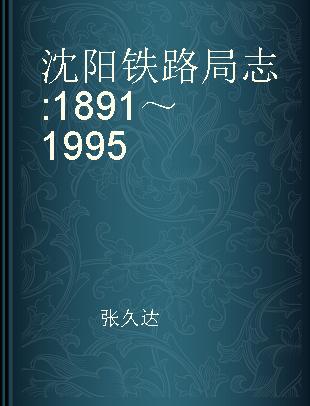 沈阳铁路局志 1891～1995