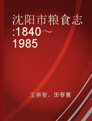 沈阳市粮食志 1840～1985