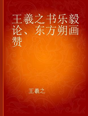 王羲之书乐毅论、东方朔画赞