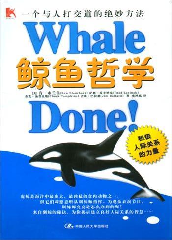 鲸鱼哲学 积极人际关系的力量