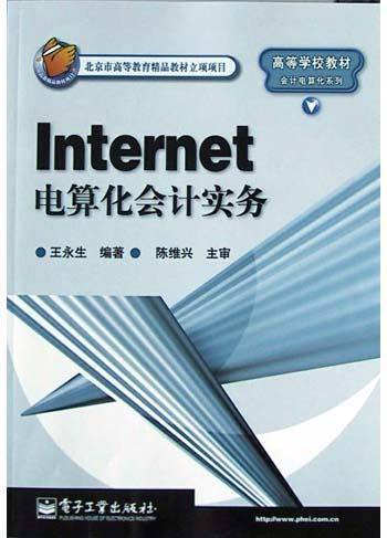 Internet电算化会计实务