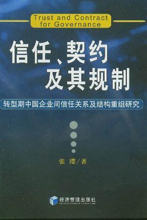 信任、契约及其规制 转型期中国企业间信任关系及结构重组研究