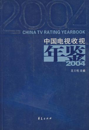 中国电视收视年鉴 2004