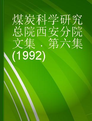 煤炭科学研究总院西安分院文集 第六集(1992)