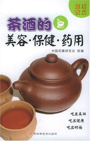 茶酒的美容·保健·药用
