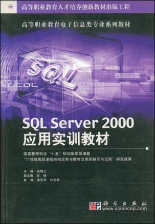 SQL Server 2000应用实训教材