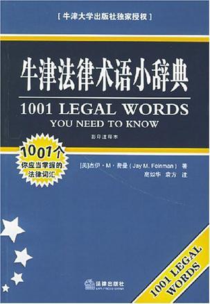 牛津法律术语小辞典 1001个你应当掌握的法律词汇 影印注释本