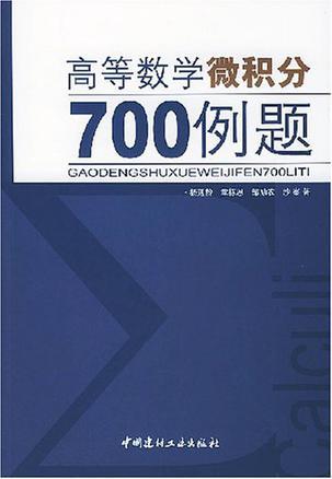 高等数学(微积分)700例题
