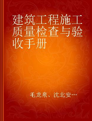 建筑工程施工质量检查与验收手册