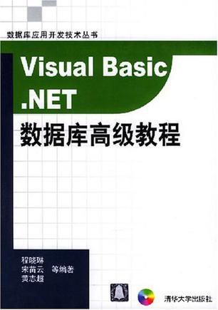 Visual Basic.NET数据库高级教程
