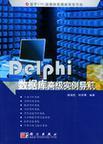 Delphi数据库高级实例导航