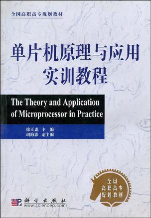 单片机原理与应用实训教程