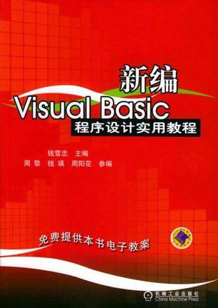 新编Visual Basic程序设计实用教程