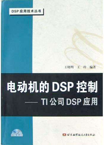 电动机的DSP控制 TI公司DSP应用