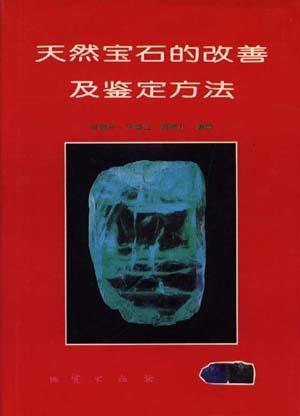 天然宝石的改善及鉴定方法