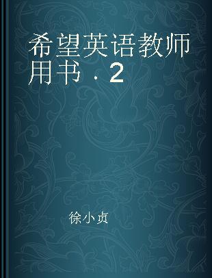 希望英语教师用书 2