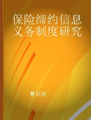 保险缔约信息义务制度研究