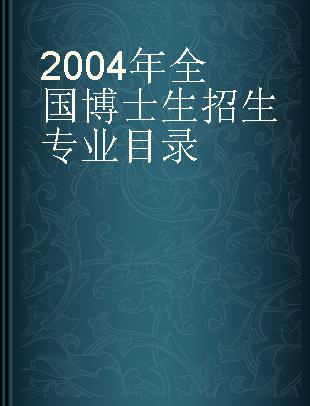 2004年全国博士生招生专业目录