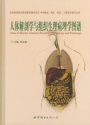 人体解剖学与组织生理病理学图谱