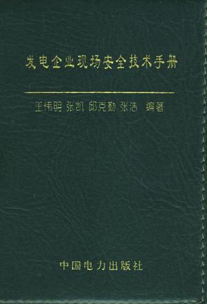 发电企业现场安全技术手册