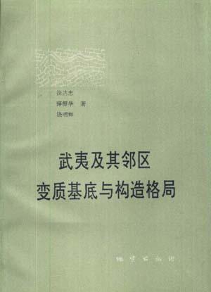 武夷及其邻区变质基底与构造格局