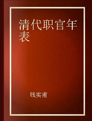 清代职官年表