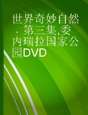 世界奇妙自然 第三集 委内瑞拉国家公园