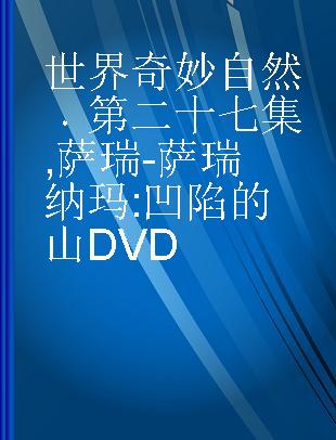 世界奇妙自然 第二十七集 萨瑞-萨瑞纳玛:凹陷的山