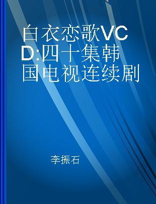 白衣恋歌 四十集韩国电视连续剧