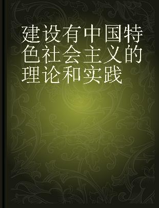 建设有中国特色社会主义的理论和实践