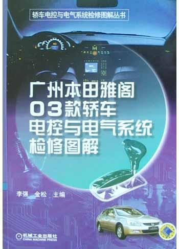 广州本田雅阁03款轿车电控与电气系统检修图解