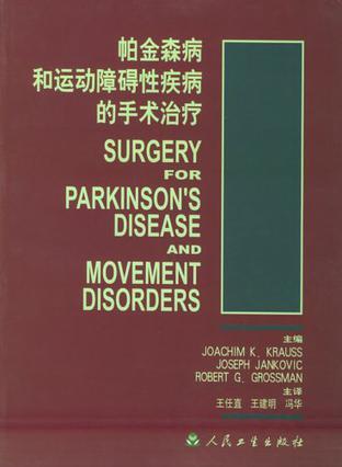 帕金森病和运动障碍性疾病的手术治疗