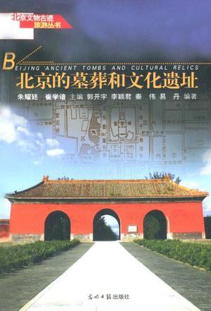 北京宗教文物古迹