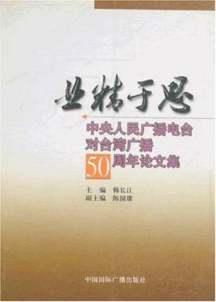 业精于思 中央人民广播电台对台湾广播50周年论文集