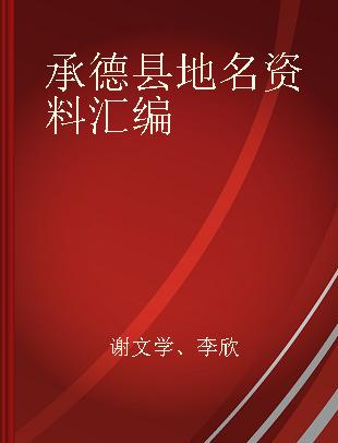 承德县地名资料汇编