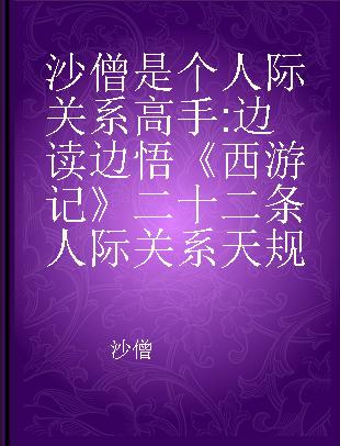 沙僧是个人际关系高手 边读边悟《西游记》二十二条人际关系天规