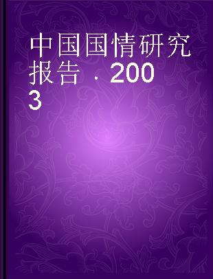 中国国情研究报告 2003