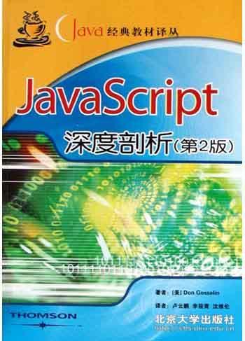 JavaScript深度剖析 第2版