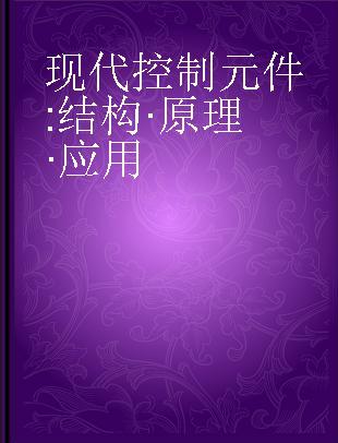 现代控制元件 结构·原理·应用