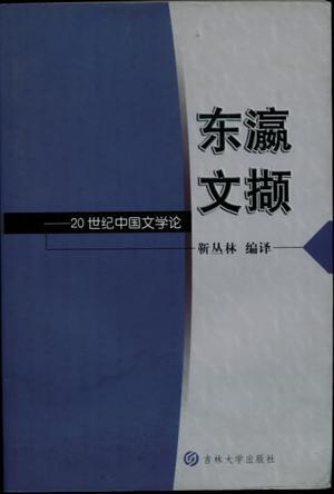 东瀛文撷 20世纪中国文学论