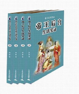 中国帝王后宫私生活之谜全记录