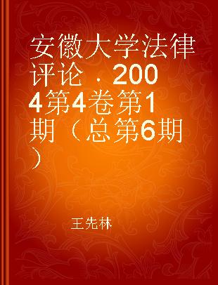 安徽大学法律评论 2004第4卷第1期（总第6期）