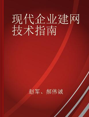 现代企业建网技术指南