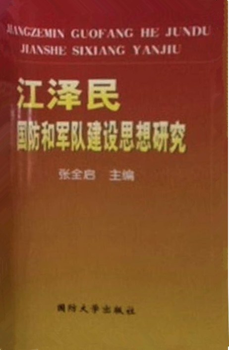 江泽民国防和军队建设思想研究