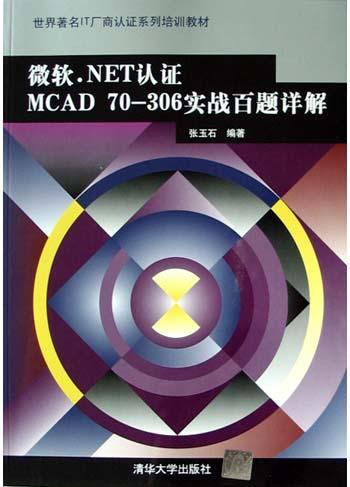 微软.NET认证MCAD 70-306实战百题详解 [英汉对照]