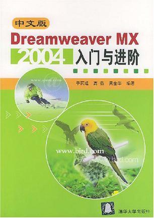 中文版Dreamweaver MX 2004入门与进阶
