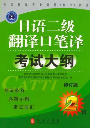 全国翻译专业资格(水平)考试日语二级翻译口笔译考试大纲