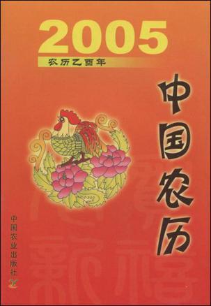 中国农历 2005 农历乙酉年