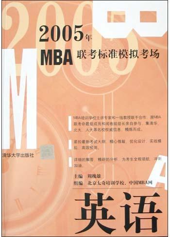 2005年MBA联考标准模拟考场 英语